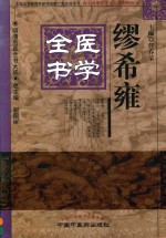 缪希雍医学全书