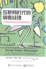 互联网时代的销售经理 打造高效的电话和网络销售团队