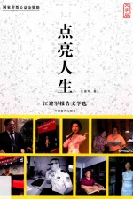 点亮人生 江建军报告文学选 大字版