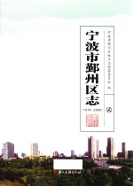 宁波市鄞州区志 1978-2008 2