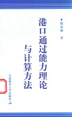 港口通过能力理论与计算方法