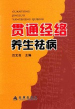 贯通经络养生祛病