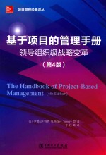 项目管理经典译丛 基于项目的管理手册 领导组织级战略变革 第4版
