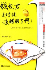 钱包君，是时候该醒醒了啊！