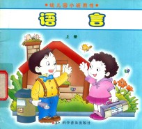 幼儿园小班用书 语言 上