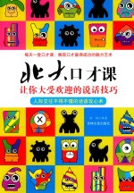 让你大受欢迎的说话技巧 北大口才课