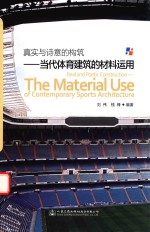 真实与诗意的构筑 当代体育建筑的材料运用