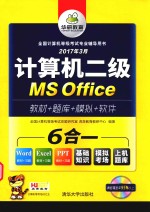 全国计算机等级考试专业辅导用书 考试真题 计算机MS Office 二级 清华版 2017版