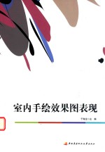 (高职)室内手绘效果图表现