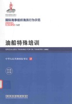 油船特殊培训 中英对照