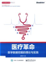 医疗革命 医学数据挖掘的理论与实践