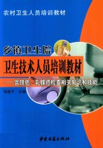 乡镇卫生院卫生技术人员培训教材 宫颈癌、乳腺癌检查相关知识和技能