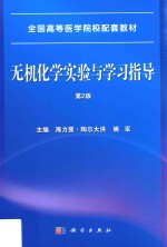 无机化学实验与学习指导