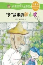 汤素兰成长故事书 长“故事的爬山虎 7-10岁 注音版