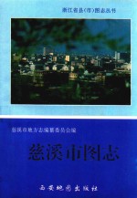 慈溪市图志