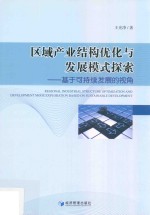 区域产业结构优化与发展模式探索 基于可持续发展的视角