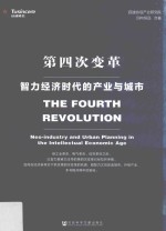 第四次变革 智力经济时代的产业与城市