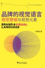 品牌的视觉语言 视觉营销与视觉元素
