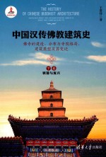 中国汉传佛教建筑史 佛寺的建造、分布与寺院格局、建筑类型及其变迁 下