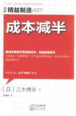 成本减半 图解精准制造 37