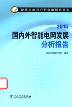 国内外智能电网发展分析报告 2015