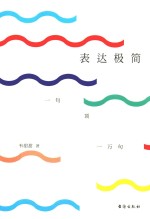 表达极简 一句顶一万句