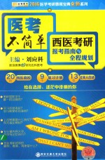 西医考研报考指南与全程规划