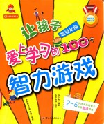 让孩子爱上学习的100个智力游戏 超级动脑