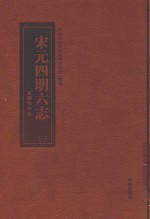 宁波历史文献丛书 宋元四明六志 2