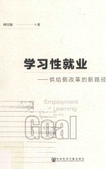 学习性就业 供给侧改革的新路径