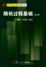 复旦大学数学研究生教学用书 随机过程基础 第2版
