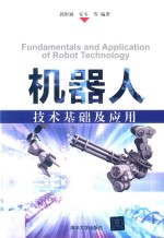 机器人技术基础及应用