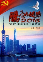 腾飞的翅膀2016 两新组织党建工作精选