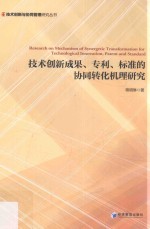 技术创新成果、专利、标准的协同转化机理研究