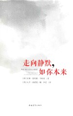 走向静默,如你本来