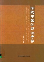 传统中医诊断治疗学