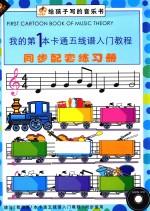 给孩子写的音乐书 我的第1本卡通五线谱入门教程同步配套练习册
