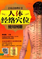 人体经络穴位使用图册