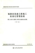 福建省高速公路施工标准化管理指南 第3分册 路面工程及交通安全设施