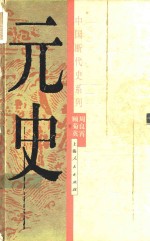 中国断代史系列 元史