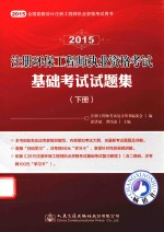 2015注册环保工程师执业资格考试基础考试试题集 下
