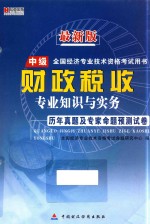 中级全国经济专业技术资格考试用书 《财政税收》专业知识与实务历年真题及专家命题预测试卷 最新版
