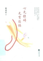 心无挂碍 无有恐惧