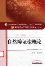 自然辩证法概论
