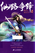 仙路争锋 4