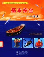 基本安全 个人求生