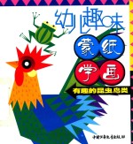 幼儿趣味蒙纸学画 有趣的昆虫鸟类