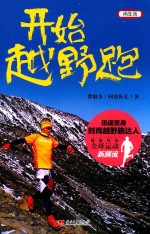 开始越野跑