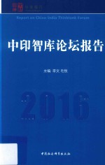 中印智库论坛报告 2016