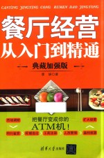 餐厅经营从入门到精通 典藏加强版